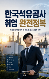 한국석유공사 취업 완전정복 : 채용부터 면접까지 한 권으로 끝내는 합격 전략 표지 이미지
