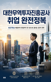 대한무역투자진흥공사 취업 완전정복 : KOTRA 채용부터 면접까지 한 권으로 끝내는 합격 전략 표지 이미지