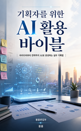 기획자를 위한 AI 활용 바이블 : 아이디어부터 전략까지 AI로 완성하는 실무 기획법 표지 이미지