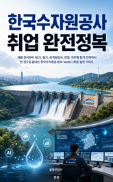 한국수자원공사 취업 완전정복 : 채용분석부터 면접까지 한 권으로 끝내는 합격 전략 표지 이미지