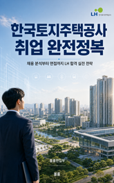 한국토지주택공사 취업 완전정복 : 채용 분석부터 면접까지 LH 합격 실전 전략 표지 이미지