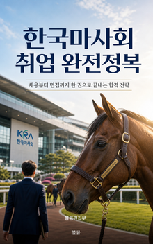 한국마사회 취업 완전정복 : 채용부터 면접까지 한 권으로 끝내는 합격 전략