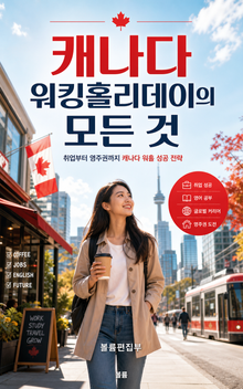 캐나다 워킹홀리데이의 모든 것 : 취업부터 영주권까지 캐나다 워홀 성공 전략