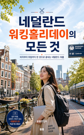 네덜란드 워킹홀리데이의 모든 것 : 비자부터 취업까지 한 권으로 끝내는 네덜란드 워홀 표지 이미지
