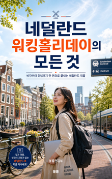 네덜란드 워킹홀리데이의 모든 것 : 비자부터 취업까지 한 권으로 끝내는 네덜란드 워홀