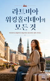라트비아 워킹홀리데이의 모든 것 : 비자부터 취업까지 현실적인 라트비아 정착 가이드 표지 이미지