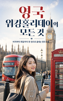 영국 워킹홀리데이의 모든 것 : 비자부터 취업까지 한 권으로 끝내는 영국 워홀