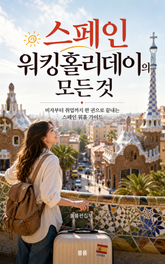 스페인 워킹홀리데이의 모든 것 : 비자부터 취업까지 한 권으로 끝내는 스페인 워홀 가이드 표지 이미지