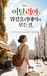이탈리아 워킹홀리데이의 모든 것 : 비자부터 취업까지 현실로 준비하는 이탈리아 워홀 표지 이미지