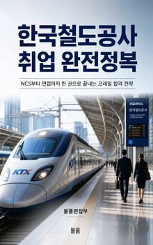 한국철도공사 취업 완전정복 : NCS부터 면접까지 한 권으로 끝내는 코레일 합격 전략