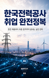 한국전력공사 취업 완전정복 : 한전 채용부터 최종 합격까지 끝내는 실전 전략 표지 이미지