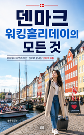 덴마크 워킹홀리데이의 모든 것 : 비자부터 취업까지 한 권으로 끝내는 덴마크 워홀 표지 이미지