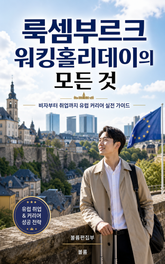 룩셈부르크 워킹홀리데이의 모든 것 : 비자부터 취업까지 유럽 커리어 실전 가이드 표지 이미지