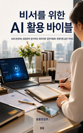 비서를 위한 AI 활용 바이블 : AI로 완성하는 비서 업무 혁신 실전 가이드 표지 이미지