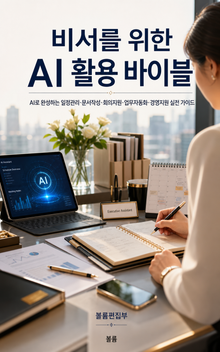비서를 위한 AI 활용 바이블 : AI로 완성하는 비서 업무 혁신 실전 가이드