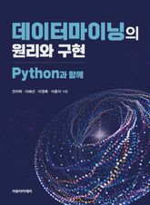 데이터마이닝의 원리와 구현 : Python과 함께 표지 이미지