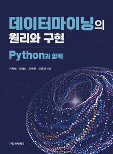데이터마이닝의 원리와 구현 : Python과 함께
