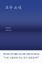 표류 소년 표지 이미지