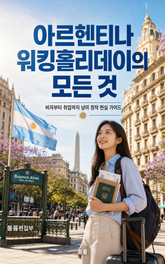 아르헨티나 워킹홀리데이의 모든 것 : 비자부터 취업까지 남미 정착 현실 가이드 표지 이미지
