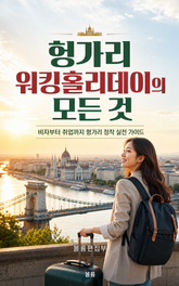 헝가리 워킹홀리데이의 모든 것 : 비자부터 취업까지 헝가리 정착 실전 가이드 표지 이미지