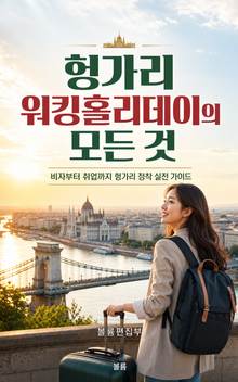 헝가리 워킹홀리데이의 모든 것 : 비자부터 취업까지 헝가리 정착 실전 가이드