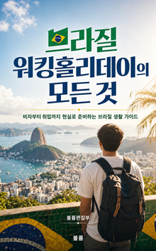 브라질 워킹홀리데이의 모든 것 : 비자부터 취업까지 현실로 준비하는 브라질 생활 가이드