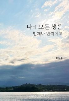 나의 모든 생은 언제나 반짝이고