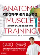 김명섭의 아나토미 헬스 교실 : 근육 해부학 일러스트를 통한 근성장 대폭발 표지 이미지
