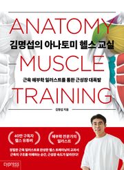 김명섭의 아나토미 헬스 교실 : 근육 해부학 일러스트를 통한 근성장 대폭발