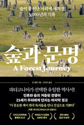 숲과 문명 표지 이미지
