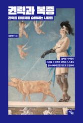 권력과 복종 : 권력을 태양처럼 숭배하는 사람들 표지 이미지