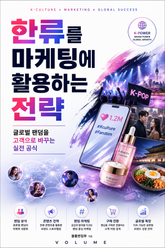 한류를 마케팅에 활용하는 전략 : 글로벌 팬덤을 고객으로 바꾸는 실전 공식 표지 이미지