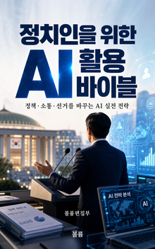 정치인을 위한 AI 활용 바이블 : 정책·소통·선거를 바꾸는 AI 실전 전략
