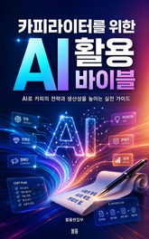 카피라이터를 위한 AI 활용 바이블 : AI로 카피의 전략과 생산성을 높이는 실전 가이드 표지 이미지