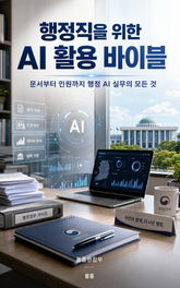 행정직을 위한 AI 활용 바이블 : 문서부터 민원까지 행정 AI 실무의 모든 것 표지 이미지