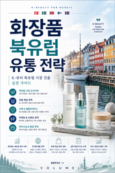 화장품 북유럽 유통 전략 : K-뷰티 북유럽 시장 진출 실전 가이드 표지 이미지