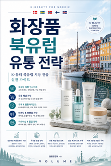 화장품 북유럽 유통 전략 : K-뷰티 북유럽 시장 진출 실전 가이드