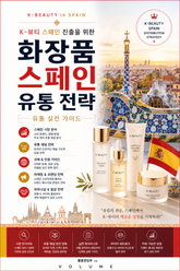 화장품 스페인 유통 전략 : K-뷰티 스페인 진출을 위한 유통 실전 가이드 표지 이미지