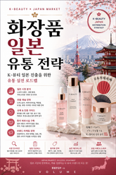 화장품 일본 유통 전략 : K-뷰티 일본 진출을 위한 유통 실전 로드맵 표지 이미지