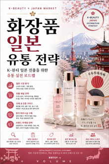 화장품 일본 유통 전략 : K-뷰티 일본 진출을 위한 유통 실전 로드맵