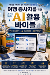 여행 종사자를 위한 AI 활용 바이블 : 여행상품 기획부터 업무 자동화까지 실전 완성 표지 이미지