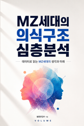 MZ세대의 의식구조 심층분석 : 데이터로 읽는 MZ세대의 생각과 미래 표지 이미지