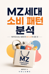 MZ세대 소비 패턴 분석 : 데이터로 읽는 대한민국 MZ 소비의 모든 것 표지 이미지