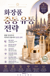 화장품 중동 유통 전략 : 할랄 인증부터 럭셔리 유통까지 실전 공략 표지 이미지