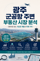 광주 군공항 주변 부동산 시장 분석 : 데이터로 읽는 서남권 개발과 미래 가치 표지 이미지