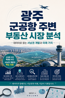 광주 군공항 주변 부동산 시장 분석 : 데이터로 읽는 서남권 개발과 미래 가치