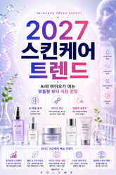 스킨케어 트렌드 : AI와 바이오가 여는 맞춤형 뷰티 시장 전망 표지 이미지
