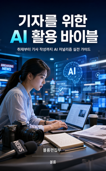 기자를 위한 AI 활용 바이블 : 취재부터 기사 작성까지 AI 저널리즘 실전 가이드