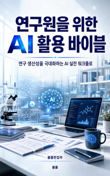 연구원을 위한 AI 활용 바이블 : 연구 생산성을 극대화하는 AI 실전 워크플로