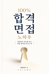 100% 합격 면접 노하우 : 면접관의 의도를 읽고 최종 합격을 만드는 법 표지 이미지